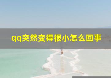 qq突然变得很小怎么回事