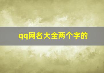 qq网名大全两个字的