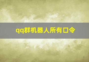 qq群机器人所有口令