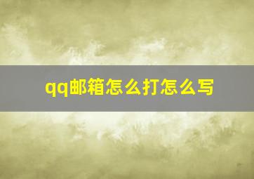 qq邮箱怎么打怎么写