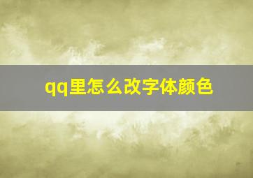 qq里怎么改字体颜色