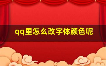 qq里怎么改字体颜色呢