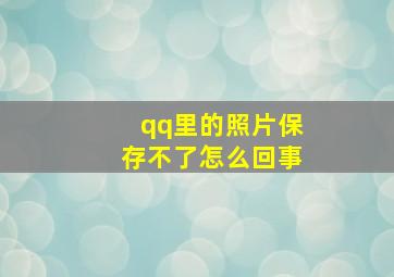 qq里的照片保存不了怎么回事