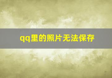 qq里的照片无法保存