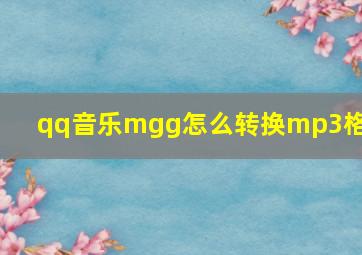 qq音乐mgg怎么转换mp3格式