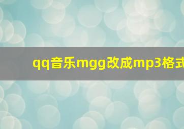 qq音乐mgg改成mp3格式