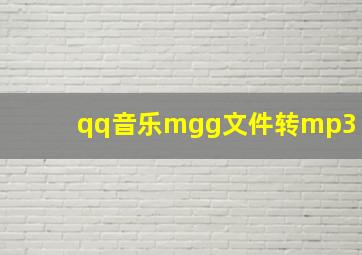 qq音乐mgg文件转mp3