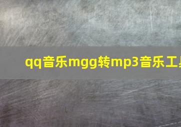 qq音乐mgg转mp3音乐工具