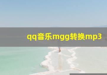 qq音乐mgg转换mp3