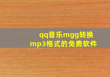 qq音乐mgg转换mp3格式的免费软件