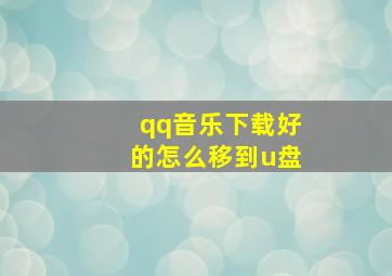 qq音乐下载好的怎么移到u盘