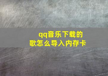 qq音乐下载的歌怎么导入内存卡