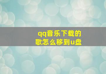 qq音乐下载的歌怎么移到u盘