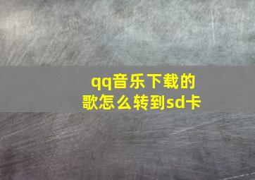 qq音乐下载的歌怎么转到sd卡