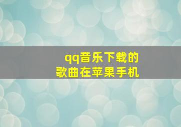 qq音乐下载的歌曲在苹果手机