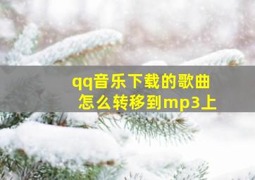 qq音乐下载的歌曲怎么转移到mp3上