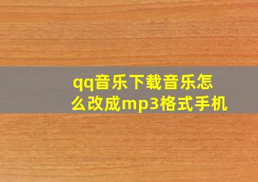 qq音乐下载音乐怎么改成mp3格式手机