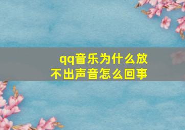 qq音乐为什么放不出声音怎么回事