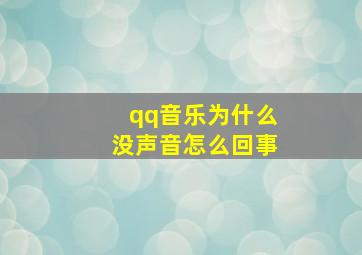 qq音乐为什么没声音怎么回事