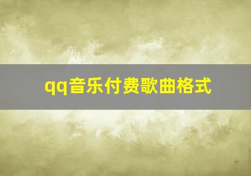 qq音乐付费歌曲格式