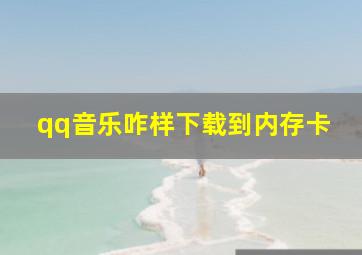 qq音乐咋样下载到内存卡