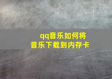 qq音乐如何将音乐下载到内存卡