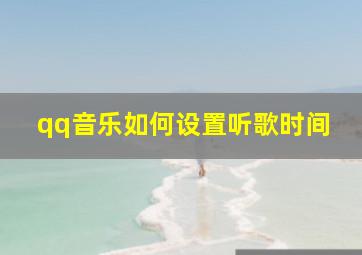 qq音乐如何设置听歌时间