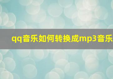 qq音乐如何转换成mp3音乐