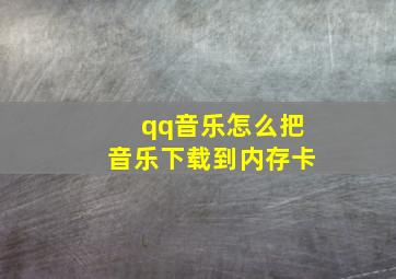 qq音乐怎么把音乐下载到内存卡