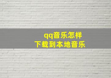 qq音乐怎样下载到本地音乐