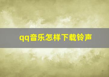 qq音乐怎样下载铃声