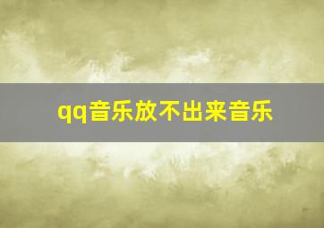 qq音乐放不出来音乐