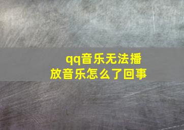 qq音乐无法播放音乐怎么了回事