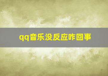 qq音乐没反应咋回事