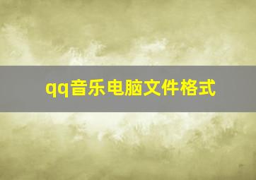 qq音乐电脑文件格式