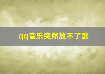 qq音乐突然放不了歌