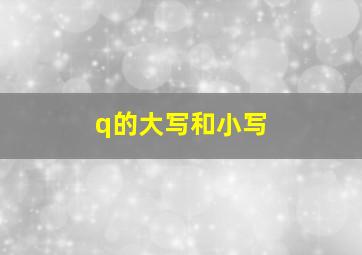 q的大写和小写