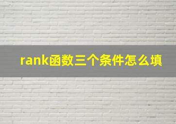 rank函数三个条件怎么填