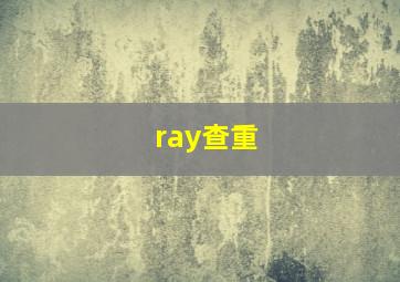 ray查重