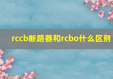 rccb断路器和rcbo什么区别