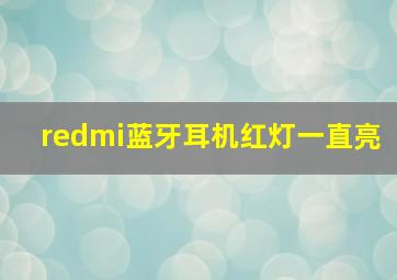 redmi蓝牙耳机红灯一直亮