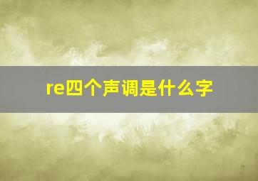 re四个声调是什么字