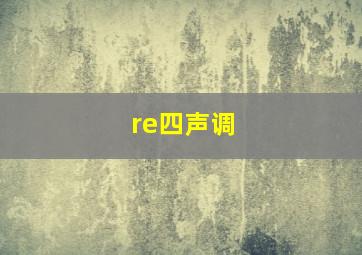 re四声调