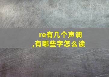 re有几个声调,有哪些字怎么读