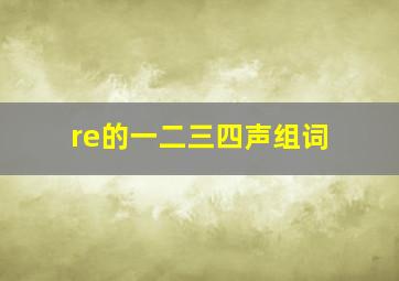 re的一二三四声组词