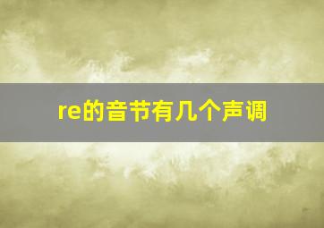 re的音节有几个声调