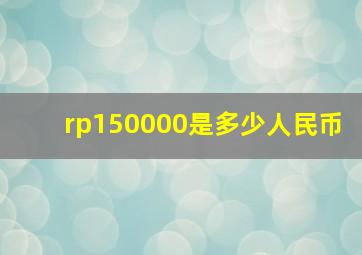 rp150000是多少人民币