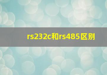 rs232c和rs485区别