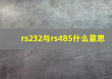 rs232与rs485什么意思