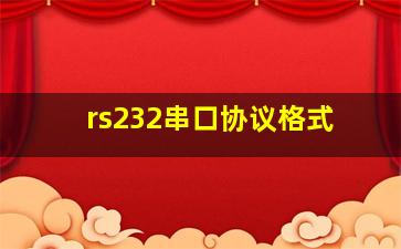 rs232串口协议格式